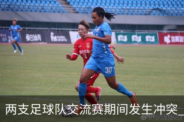 两支足球队交流赛期间发生冲突 湖南足协发声