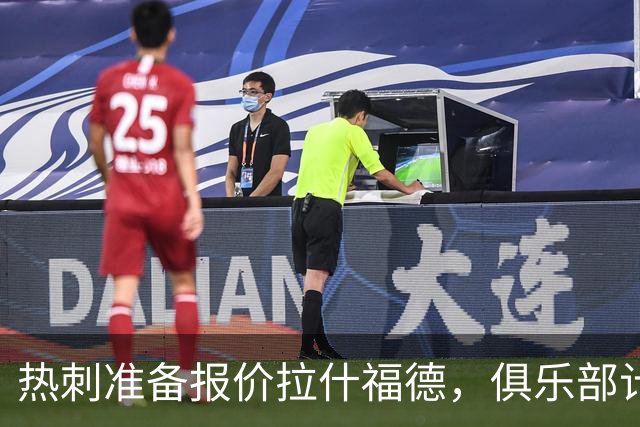 热刺准备报价拉什福德，俱乐部计划3.58亿元引援狂潮