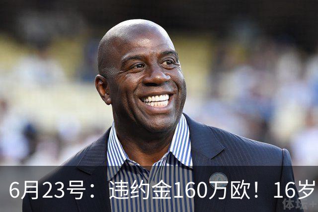 6月23号：违约金160万欧！16岁刘凯源签约西甲，中国足球青训是出路还是豪赌？